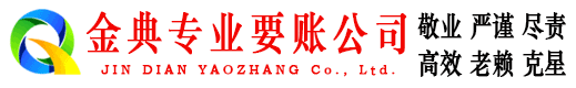 岭东金典要债公司